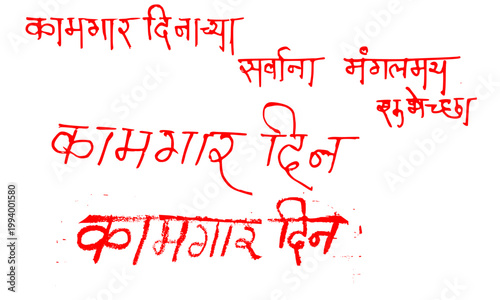 Decorative Marathi calligraphy text wishing Happy Workers Day with traditional red Devanagari script lettering, ideal for Labour Day greetings, social media posts, and cultural celebrations