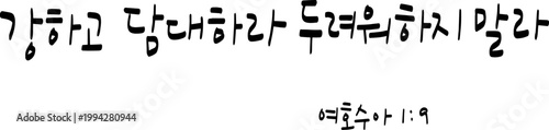 06_강하고담대하라