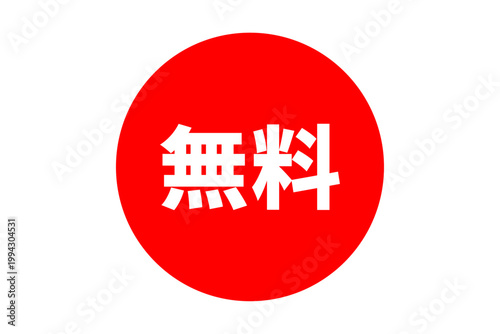 無料 - 「無料」の文字の、よく目立つセールPOP
