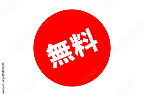 無料 - 「無料」の文字の、よく目立つセールPOP
