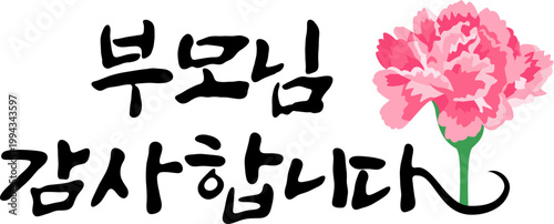 어버이날 캘리그라피