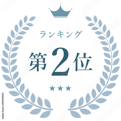 月桂樹リースと王冠　ランキング第2位バッジ（ブシルバー・順位表示エンブレム素材）
