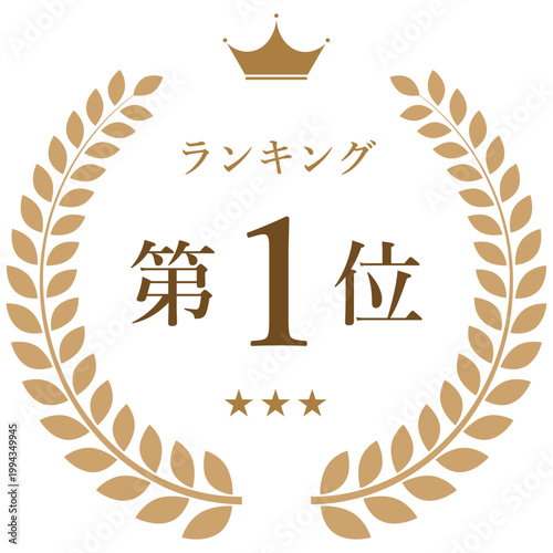 月桂樹リースと王冠　ランキング第1位バッジ（ゴールド・順位表示エンブレム素材）