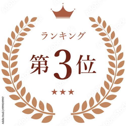 月桂樹リースと王冠　ランキング第3位バッジ（ブラウン・順位表示エンブレム素材）