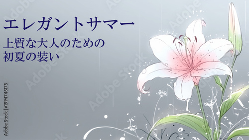 涼しげなユリの花が美しいエレガントサマーのバナー