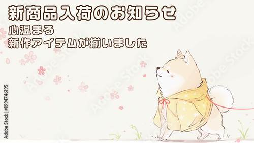 可愛い柴犬のキャラクターが伝える新商品入荷のお知らせバナー