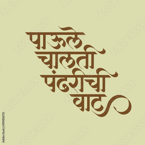 Celebrate the spiritual journey with this exquisite 'Paule Chalti Pandharichi Vaat' Marathi calligraphy. Perfect for devotional posters, Vitthal festival banners, and traditional Indian designs.