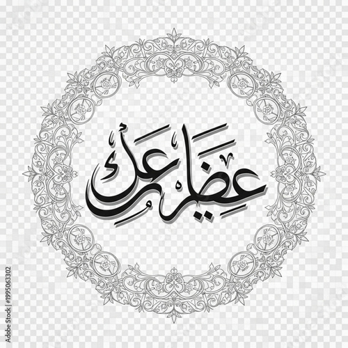 Arabic calligraphy design with floral wreath