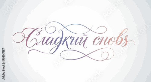 Sweet dreams decorative calligraphy text.