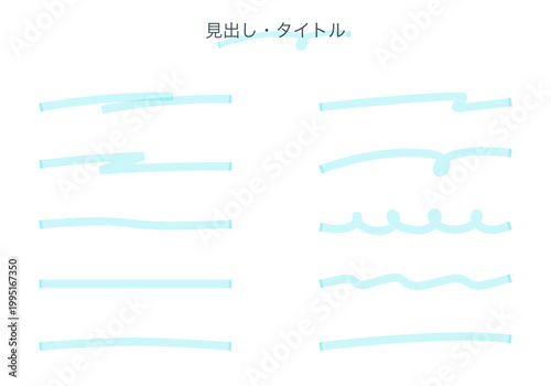 水色 マーカーペンで描いた手描き風のライン・下線セット。見出しやタイトルにも使える蛍光ペン風の波線・直線あしらい一式 。シンプルで可愛い手書きのアンダーライン。