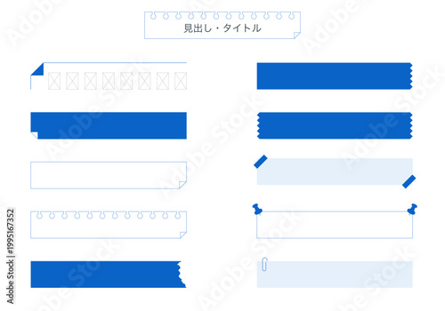 青い付箋とメモ帳の見出しセット。マスキングテープ・クリップ風のシンプルで使いやすいメモ・ラベル素材セット。ノート風のタイトルフレーム一式。