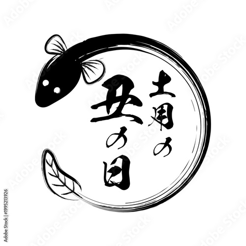土用の丑の日の筆文字とウナギのロゴイラスト