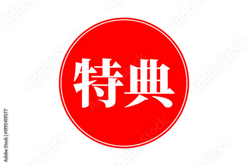 特典 - 「特典」の文字の、よく目立つPOP広告
