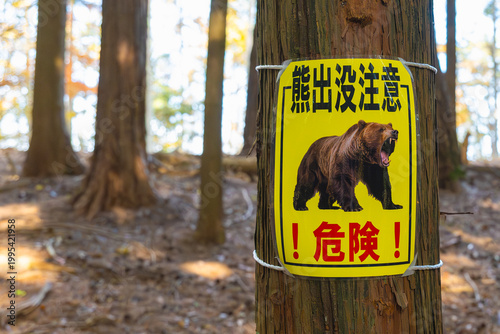 Foto クマ出没注意の看板　蛾ヶ岳