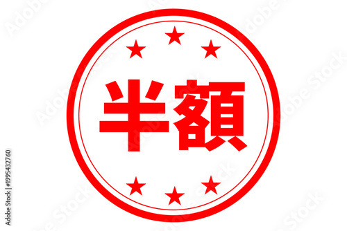半額 - 「半額」の文字の、よく目立つセールPOPのイメージ
