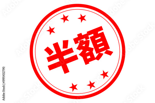 半額 - 「半額」の文字の、よく目立つセールPOPのイメージ
