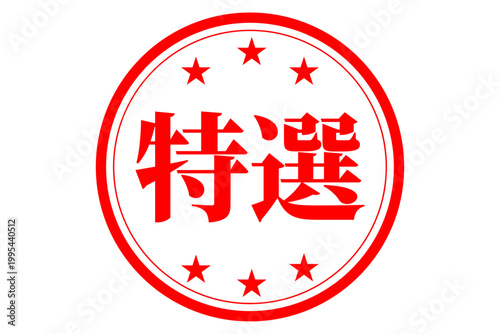 特選 - 「特選」の文字の、墨を使った落款、スタンプ、ゴム印、判子をイメージしたセールPOP
