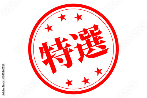 特選 - 「特選」の文字の、墨を使った落款、スタンプ、ゴム印、判子をイメージしたセールPOP
