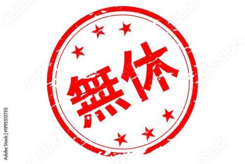 無休 - 「無休」の文字の、スタンプ、ゴム印、判子、墨を使った落款をイメージした、よく目立つセールPOP
