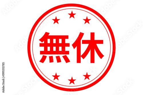 無休 - 「無休」の文字の、スタンプ、ゴム印、判子、墨を使った落款をイメージした、よく目立つセールPOP
