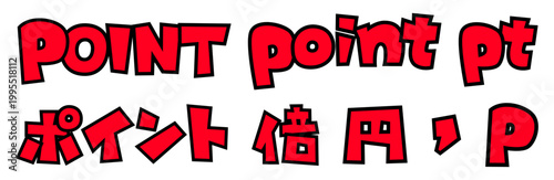 ポイント・円・倍・カンマの文字パーツセット。黒太フチと赤文字のポップなロゴ。販促・広告デザイン用。
