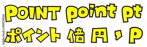 ポイント・円・倍・カンマの文字パーツセット。黒太フチと黄色文字のポップなロゴ。販促・広告デザイン用。