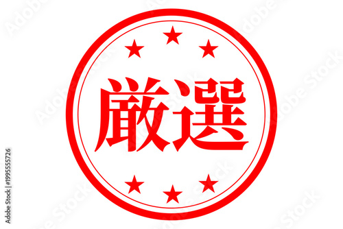 厳選 - 「厳選」の文字の、スタンプ、判子をイメージした、よく目立つセールPOP
