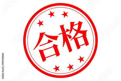 合格 - よく目立つ「合格」のロゴマーク
