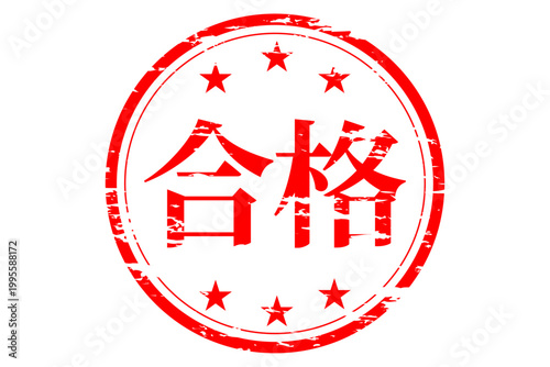 合格 - よく目立つ「合格」のロゴマーク
