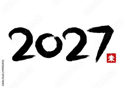 2027年未年の筆文字イラスト