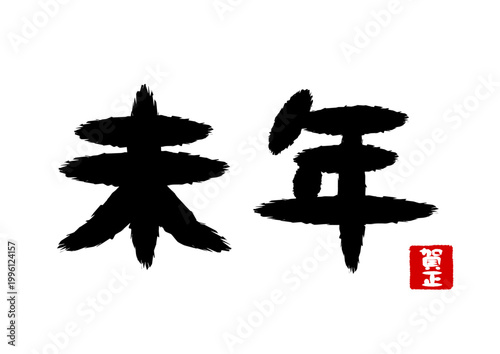 未年の筆文字と賀正の印影のイラスト