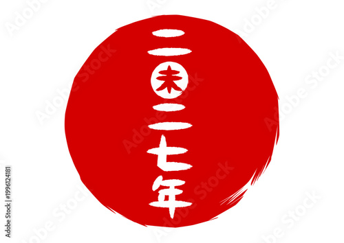 赤丸に二〇二七年未年の筆文字イラスト