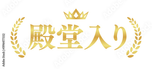 殿堂入りの月桂樹エンブレム | 王冠付き金色のバッジ | シンプルな横書きベクター素材