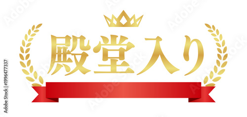 殿堂入りの月桂樹エンブレムと赤いリボン | 王冠付き金色のバッジ | 横書きベクター素材