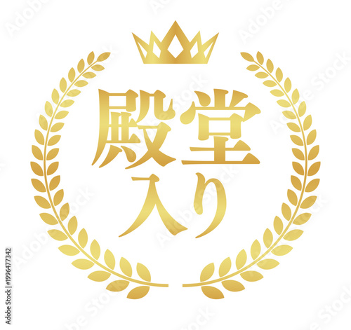 殿堂入りの月桂樹エンブレム | 王冠付き金色のバッジ | シンプルなスクエア型ベクター素材