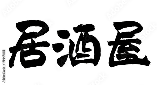居酒屋 筆文字 手書き 日本語 酒場 飲み屋 和食 看板 Japanese Calligraphy Izakaya PNG