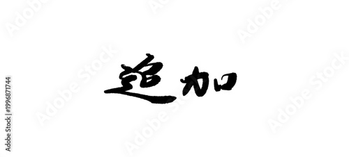 追加の筆文字 ベクター 筆歌 日本語 毛筆 素材 販促 キャンペーン