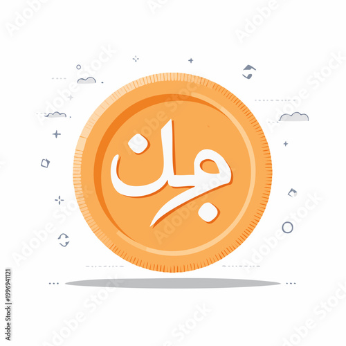Coin with Arabic script symbol for currency