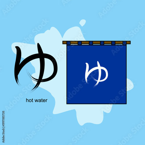  Japanese Hiragana character "ゆ" (Yu), which universally represents hot water, public bathhouses (sento), and hot springs (onsen). Vector Illustration. EPS 10.