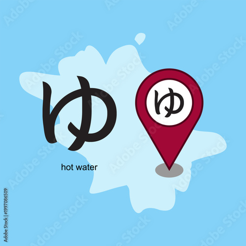  Japanese Hiragana character "ゆ" (Yu), which universally represents hot water, public bathhouses (sento), and hot springs (onsen). Vector Illustration. EPS 10.