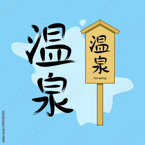 Traditional Japanese wooden onsen sign illustration with hand-drawn Kanji calligraphy "温泉" (Onsen) which translates to "hot spring". Vector Illustration. EPS 10.