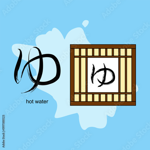  Japanese Hiragana character "ゆ" (Yu), which universally represents hot water, public bathhouses (sento), and hot springs (onsen). Vector Illustration. EPS 10.