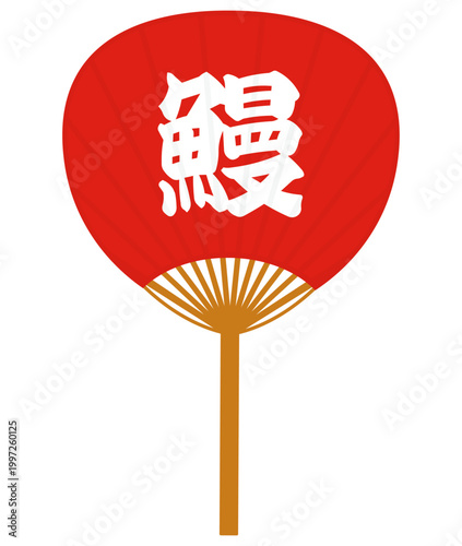 鰻と書かれた赤いうちわのイラスト
