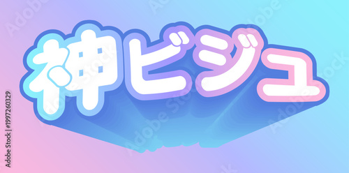 推し活「神ビジュ」 日本語 ポップ デザイン素材 神ビジュ パステルカラー かわいい 文字 / Oshikatsu Japanese slang pop design material God-tier visuals pastel colors cute text