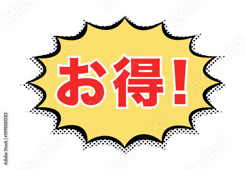 お得：日本語の広告宣伝用POPアイコン