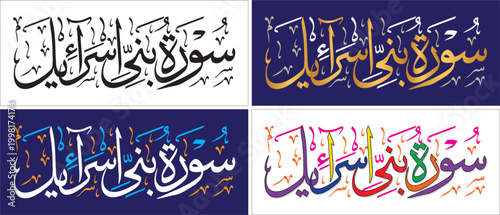 Surah Bani Israel, editable vector design, thuluth script, quran chapter verse, islamic traditional art, muslim cultural, arabic calligraphy, khatati & typography