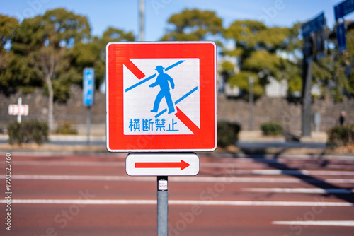 横断禁止の標識