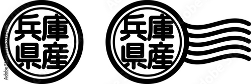 兵庫県産の丸型スタンプ風アイコン（産地表示・国産素材）
