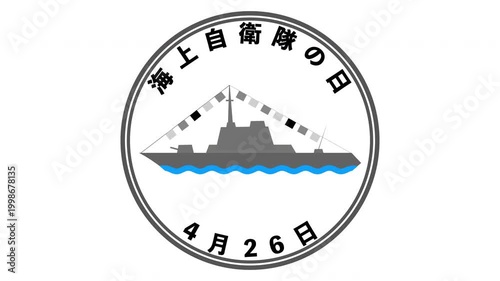 海上自衛隊の日　4月26日 記念日