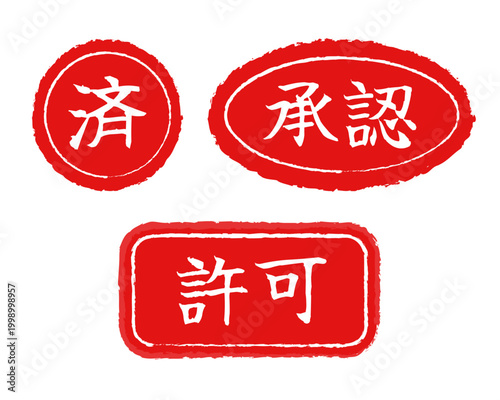 事務用スタンプのイラストセット、済・承認・許可の筆文字ロゴ、赤いゴム印風の掠れた質感、円形と楕円形と角丸長方形のフレーム、ビジネス書類や電子印鑑に最適な和風アイコン素材、手書き感のあるベクターグラフィック。
